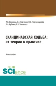 Скандинавская ходьба:от теории к практике. (Бакалавриат, Специалитет). Монография.