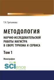 Методология научно-исследовательской работы магистра в сфере туризма и сервиса. Том 1. (Аспирантура, Магистратура). Монография.