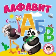 Самым маленьким. Алфавит