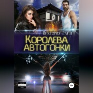 Королева автогонки