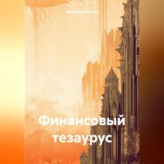 Финансовый тезаурус