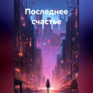 Последнее счастье