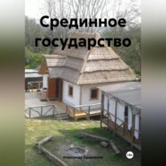 Срединное государство