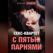 Секс-квартет с пятью парнями