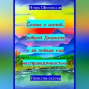 Сказка о милой доброй Джамиле и её победе над несправедливостью