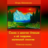 Сказка о девочке Оленьке и её подружке, маленькой лисичке