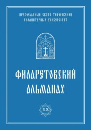 Филаретовский альманах. Выпуск 13