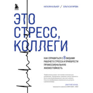 Это стресс, коллеги. Как справиться с 8 видами рабочего стресса и приобрести профессиональную жизнестойкость