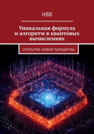 Уникальная формула и алгоритм в квантовых вычислениях. Открытие новой парадигмы