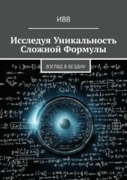 Исследуя уникальность сложной формулы. Взгляд в бездну