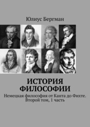 История философии. Немецкая философия от Канта до Фихте. Второй том, 1 часть