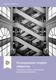 Реляционная теория общества. Социальная жизнь с точки зрения критического реализма