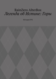 Легенда об Истине: Горы. История №2