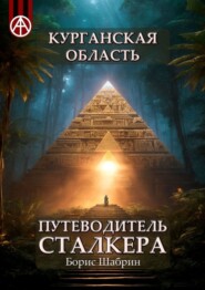 Курганская область. Путеводитель сталкера