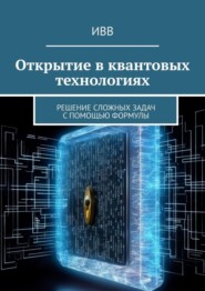 Открытие в квантовых технологиях. Решение сложных задач с помощью формулы