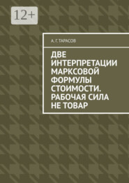 Две интерпретации Марксовой формулы стоимости. Рабочая сила не товар