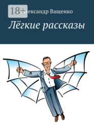 Лёгкие рассказы. С юмором о важном