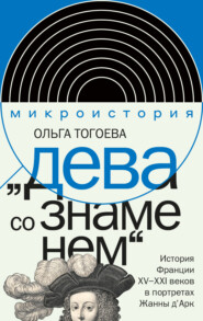 «Дева со знаменем». История Франции XV–XXI вв. в портретах Жанны д’Арк