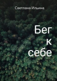 Бег к себе