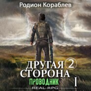 Другая сторона. Том 2. Проводник Часть 1