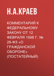 Комментарий к Федеральному закону от 12 февраля 1998 г. № 28-ФЗ «О гражданской обороне» (постатейный)