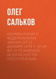 Комментарий к Федеральному закону от 21 декабря 1994 г. № 69-ФЗ «О пожарной безопасности» (постатейный)