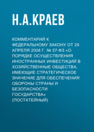 Комментарий к Федеральному закону от 29 апреля 2008 г. № 57-ФЗ «О порядке осуществления иностранных инвестиций в хозяйственные общества, имеющие стратегическое значение для обеспечения обороны страны и безопасности государства» (постатейный)