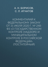 Комментарий к Федеральному закону от 31 июля 2020 г. № 248-ФЗ «О государственном контроле (надзоре) и муниципальном контроле в Российской Федерации» (постатейный)