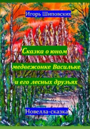 Сказка о юном медвежонке Васильке и его лесных друзьях