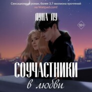 Соучастники в любви