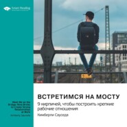 Встретимся на мосту. 9 кирпичей, чтобы построить крепкие рабочие отношения. Кимберли Сауседа. Саммари