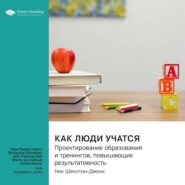 Как люди учатся. Проектирование образования и тренингов, повышающих результативность. Ник Шеклтон-Джонс. Саммари