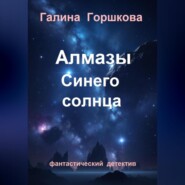 Алмазы Синего солнца