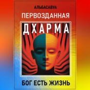 Первозданная Дхарма