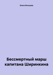 Бессмертный марш капитана Ширинкина