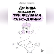 Дуняша загадывает три желания секс-джину