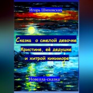 Сказка о смелой девочке Кристине, её дедушке и хитрой кикиморе