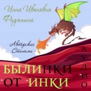 Былинки от Инки