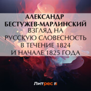 Взгляд на русскую словесность в течение 1824 и начале 1825 года