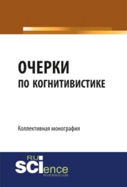 Очерки по когнитивистике: когнитивные исследования как основания педагогики. (Бакалавриат, Магистратура). Монография.