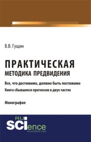 Практическая методика предвидения. (Аспирантура, Бакалавриат, Магистратура). Монография.