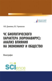 ЧС биологического характера (коронавирус): анализ влияния на экономику и общество. (Аспирантура, Бакалавриат, Магистратура). Монография.