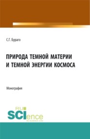 Природа темной материи и темной энергии космоса. (Аспирантура, Бакалавриат, Магистратура, Специалитет). Монография.