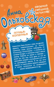 Лгунья-колдунья. Яд со взбитыми сливками