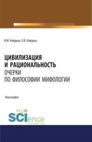 Цивилизация и рациональность. Очерки по философии мифологии. (Аспирантура, Бакалавриат, Магистратура). Монография.