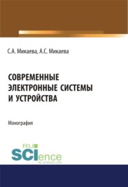 Современные электронные системы и устройства. (Аспирантура, Бакалавриат). Монография.