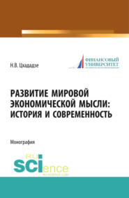 Развитие мировой экономической мысли. История и современность. (Аспирантура, Магистратура). Монография.