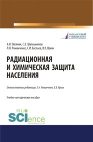 Радиационная и химическая защита населения. Учебно-методическое пособие.