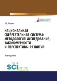 Национальная сберегательная система. Методология исследования, закономерности и перспективы развития. (Аспирантура, Бакалавриат, Магистратура). Монография.