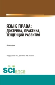 Язык права: доктрина, практика, тенденции развития. (Бакалавриат, Магистратура). Монография.
